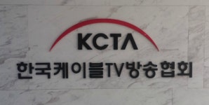 지상파 출신 NO…케이블協 회장에 전직 차관 유력?