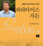 기자출신 소설가가 소의 뚝심으로 써낸 장편소설 ‘파라다이스 가든’