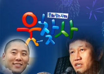 웃찾사 ‘외압’ 논란…성민-박승대 진실공방 과열