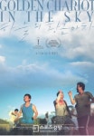 오멸 감독의 ‘하늘의 황금마차’ 카를로비 바리 영화제 공식 초청