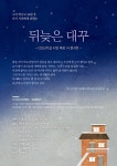 ‘뒤늦은 대꾸’ 故 신기섭 시인을 기리는 시 콘서트 열려...4일 좋은공연센터 다목적홀