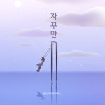 배우 겸 가수 정인서, 자작곡 ‘자꾸만’ 발표