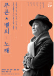 권병길 50년 배우 인생 ‘푸른 별의 노래’ 연극으로 만난다