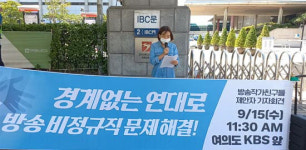 방송작가친구들 “방송작가는 노동자입니다” 연대 호소