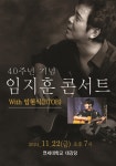 레전드 포크 가수 임지훈 40주년 기념 콘서트···비투비(BTOB) 메인보컬 아들 임현식과 함께 하는 특별한...
