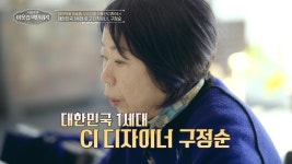 디자이너 구정순, 1400평 미술관 “조카 안 물려줘…사회 환원할 것” (백만장자)
