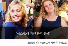 "얼마나 찐 거야?"…에스텔라 워렌, 근황 공개