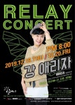 나인테일즈, 홍보대사 강애리자 콘서트 공식후원