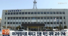 야구방망이 폭행에 인분까지 먹여··