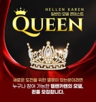 SK스토아, 헬렌카렌 퀸 콘테스트 개최…일반인 모델 선발