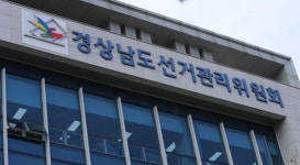 경남선관위, 지방의회 전·현직 의원 2명 정치자금법 위반 고발
