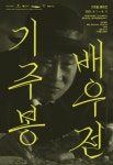 영화평론가 이동진→배우 권해효, ‘기주봉 배우전’ GV 행사 참여
