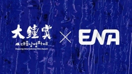 제58회 대종상영화제, ENA 생중계…