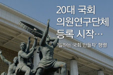 20대국회 의원연구단체 등록 시작, 첫날 4개 신청