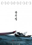 다큐 ‘강선장’ 제48회 카를로비영화제 경쟁 진출