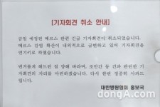 [동아포토]메르스 관련 긴급 기자회견 취소…대한병원협회 앞 취소 안내문