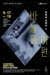 로베르 르빠주, ‘바늘과 아편’ 들고 8년 만에 내한