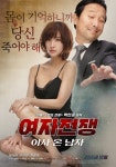 이해인-안석환 19금 영화 ‘여자 전쟁: 이사 온 남자’ 메인 포스터 공개