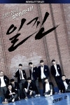 이수성 감독 ‘일진’ 크랭크업…내년 2월 개봉 예정