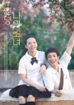 류이호♥송운화 ‘안녕, 나의 소녀’ 포스터 공개
