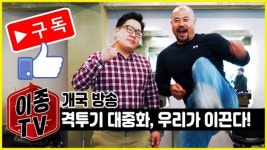 ‘이종격투기 예능끝판왕’ 이종TV 유튜브 방송 개국