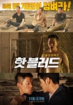 이정현·최제헌·정성호 주연 ‘핫 블러드’ 10월 개봉 확정