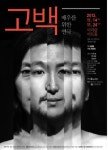 배우를 위한 연극 ‘고백’, 연극적 재미의 진수