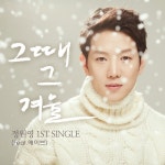 뮤지컬 배우 정원영, ‘그때 그 겨울’ 음원 발표 “즐겁게 작업”