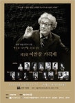 한국 예술 가곡의 거장 이안삼 작곡가 1주기 추모 가곡제 개최