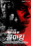 무더위를 한꺼번에 날려버릴 액션 영화가 찾아왔다 <콜 미 킹>