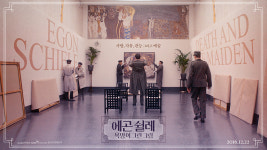 BIFF에서 호평받은 영화들 개봉 러쉬 <에곤 쉴레 : 욕망이 그린 그림> 12월 22일 개봉