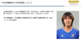 나카무라 순스케 발목 수술…요코하마 울상