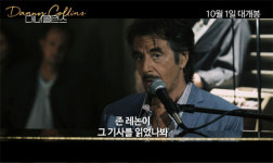 존 레논과 알파치노가 만난다면…