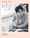 구리아트홀, 뮤지컬 배우 강필석 단독 콘서트 개최
