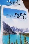 김태룡 정읍신문 대표 ‘186일간의 일탈‘ 여행기 펴내