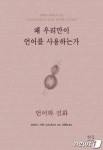 인간 언어, 어떻게 창조되고 발달했나…촘스키와 진화