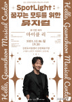 뮤지컬 배우 마이클 리가 말하는