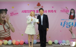 가수 츄, 사랑의열매 홍보대사 위촉