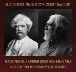 마크 트웨인의 풍자…도금으로 빛난 150년전 미국의 민낯