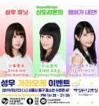 애니 및 게임 참여 성우 내한! 애니송 클럽 이벤트 김치쿠라 개최