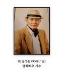 ‘한국의 엘비스 프레슬리’ 남석훈, 미국 하와이서 85세 나이로 별세