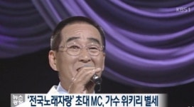 위키리 별세, 포클로버스-전국노래자랑 초대 MC