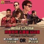 ‘베이비 드라이버’ 에드가 라이트X봉준호 감독 GV 개최