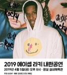 위메프, "에이셉 라키, 첫 단독 내한공연 티켓 단독 판매"