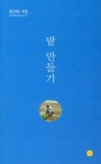 김건일 시인 시집 ‘밭만들기’ 서평단 모집