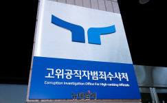 공수처, 수사인력 공백 채운다 … 2024년 검사 공개모집 진행