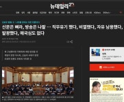"신문은 삐라, 방송은 나팔" 원로 언론인의 질타, 공감한다 [권순활 칼럼 : 한국 주류언론의 좌편향과 저질...