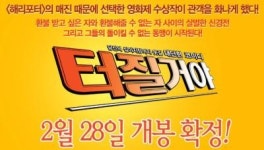 ‘터질거야’ 2월 28일 개봉 확정!