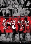 ‘08년의 마지막을 화려하게 장식할 ’불여우 열전‘