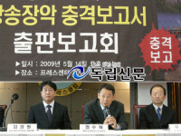 "좌파10년, 방송장악 실태를 폭로한다"